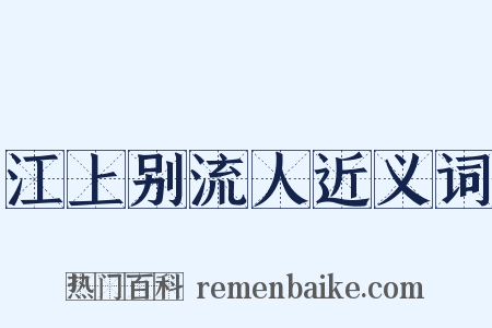 江上别流人近义词是什么意思的图片